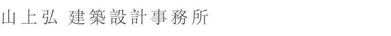 山上弘 建築設計事務所