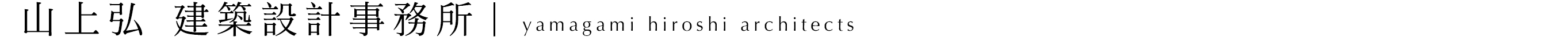 ＋岩田知洋＋山上弘建築事務所